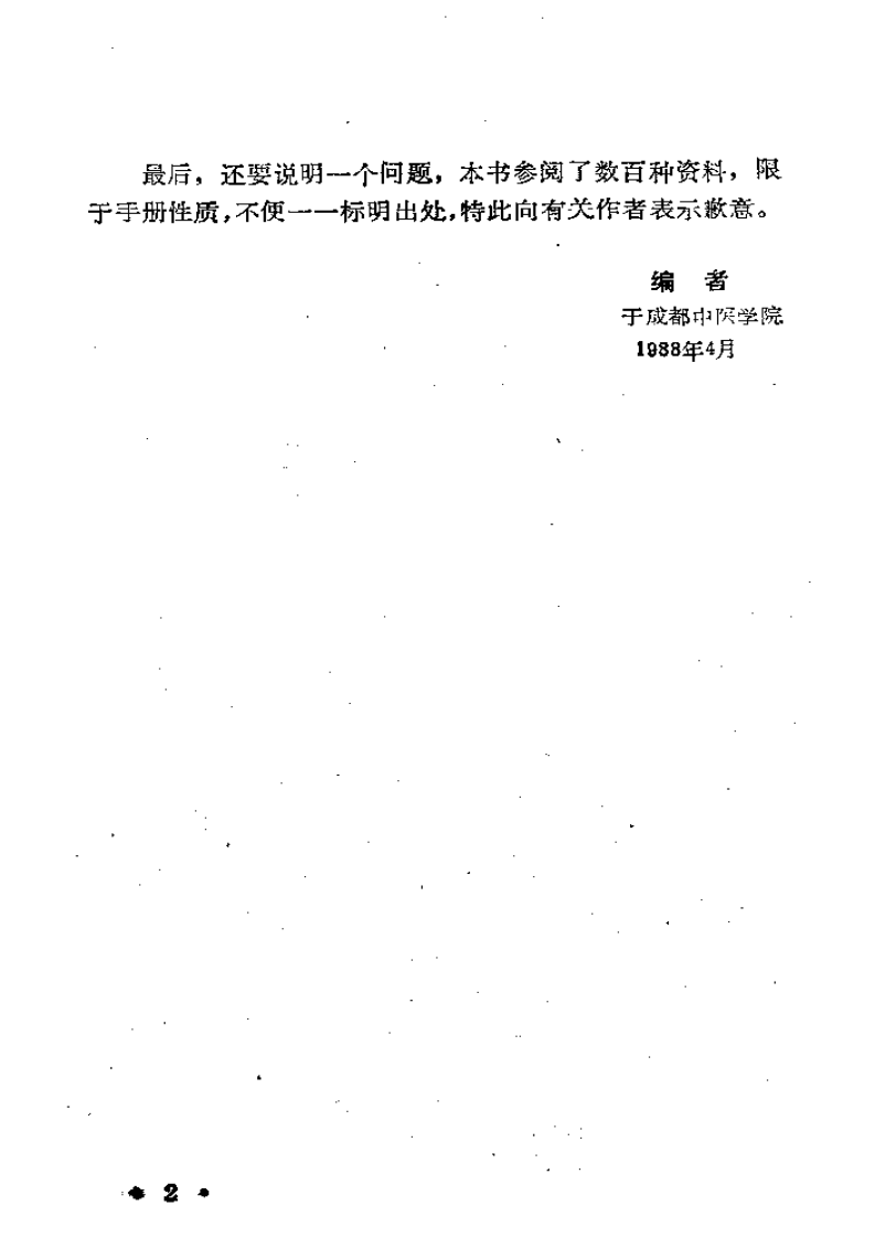 中医急症手册.pdf 第3页