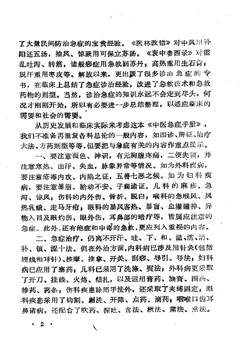 中医急症手册.pdf 第5页