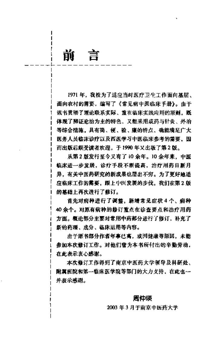 常见病中医临床手册（第三版）.pdf 第2页