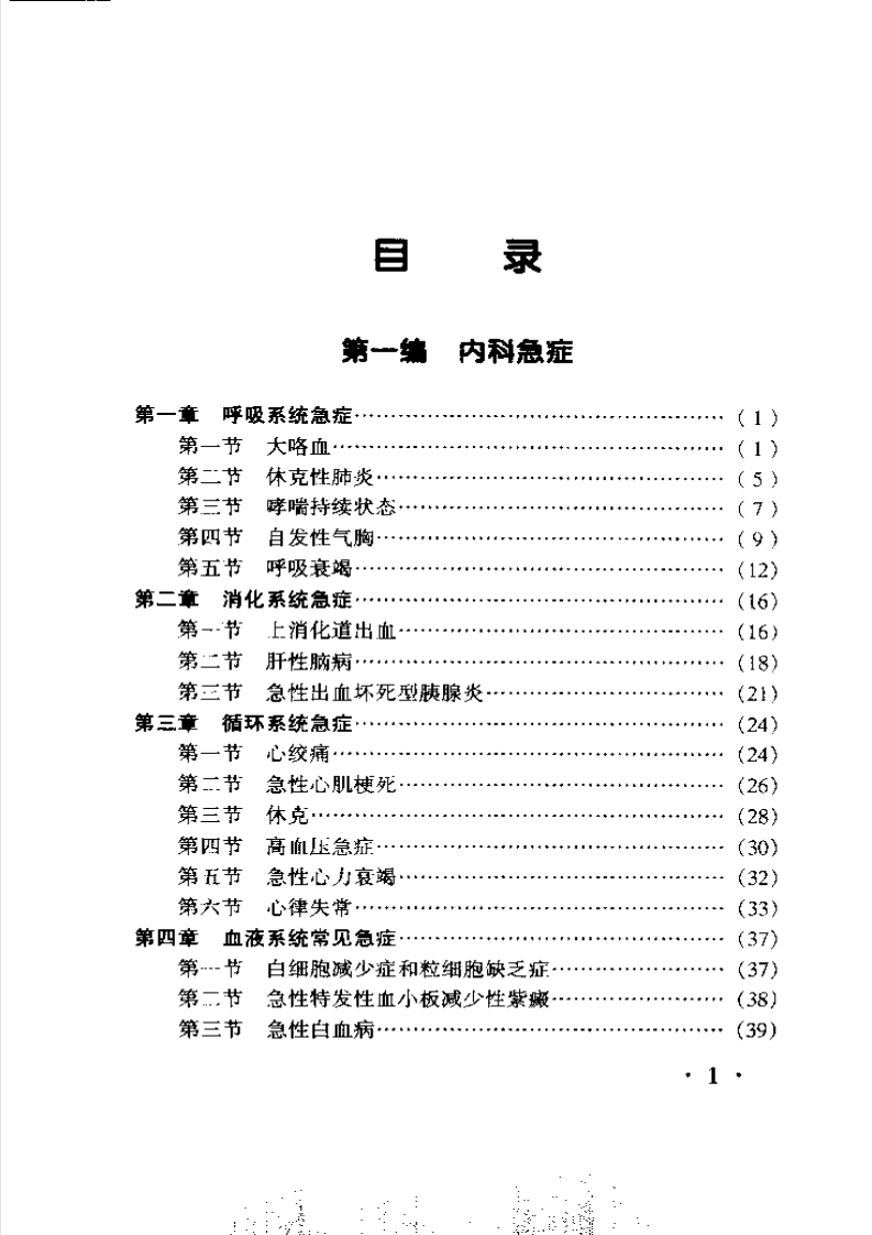 临床急症手册-修订本.pdf 第1页