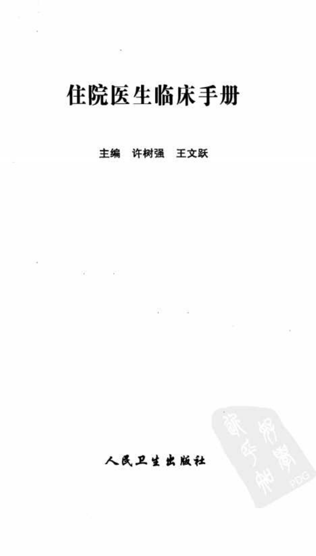 住院医生临床手册-许树强.pdf 第3页