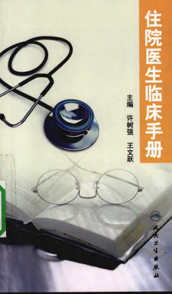 住院医生临床手册-许树强.pdf 第1页