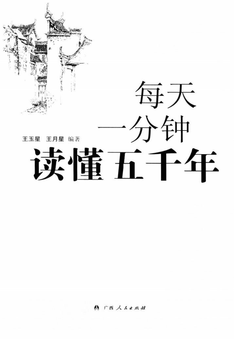 每天一分钟读懂五千年(高清)--王玉星 王月星 编着.pdf 第2页