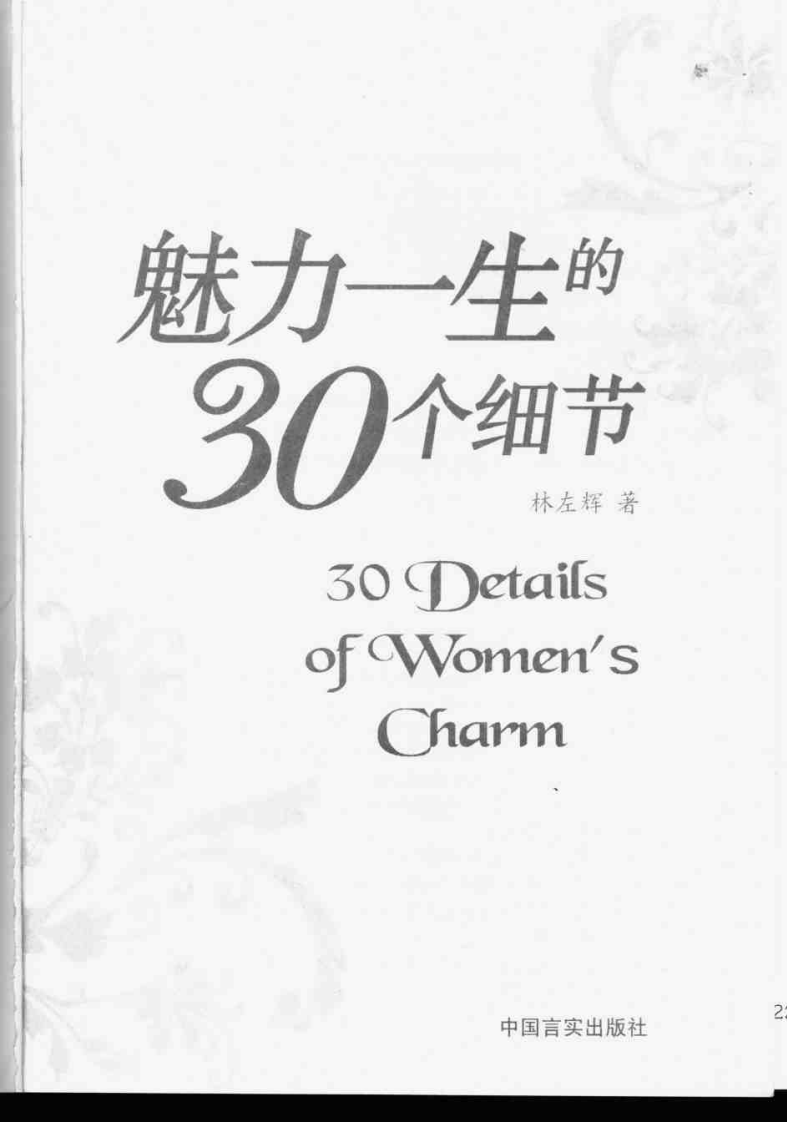 魅力一生的30个细节.pdf 第3页