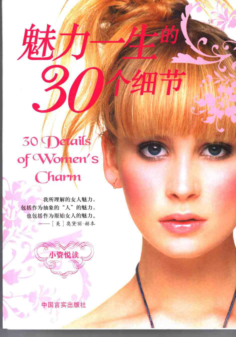 魅力一生的30个细节.pdf 第1页