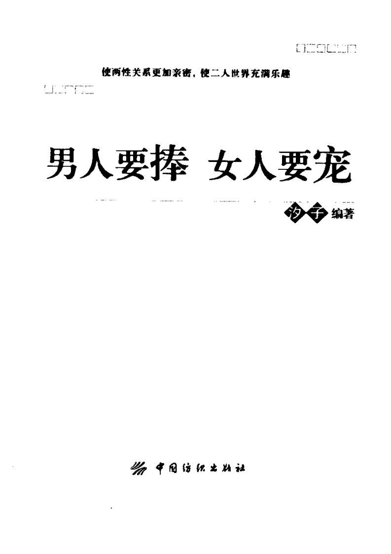 男人要捧·女人要宠 汐子编着.pdf 第2页