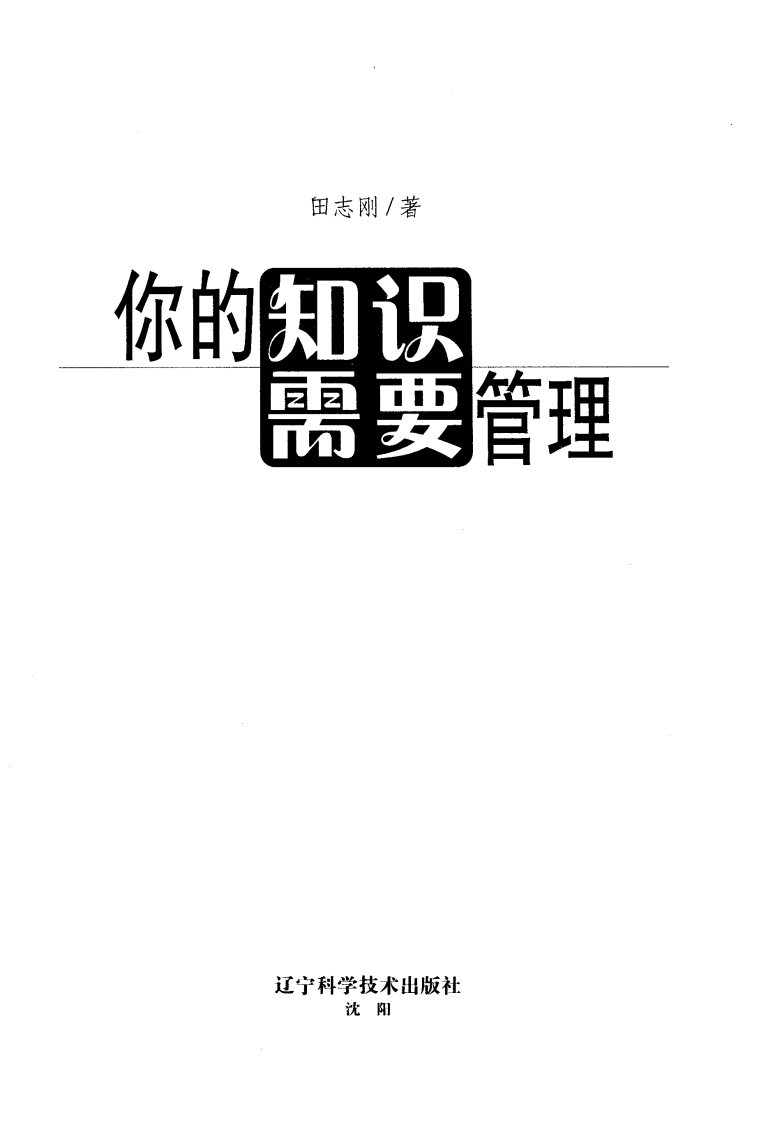 你的知识需要管理.pdf 第5页