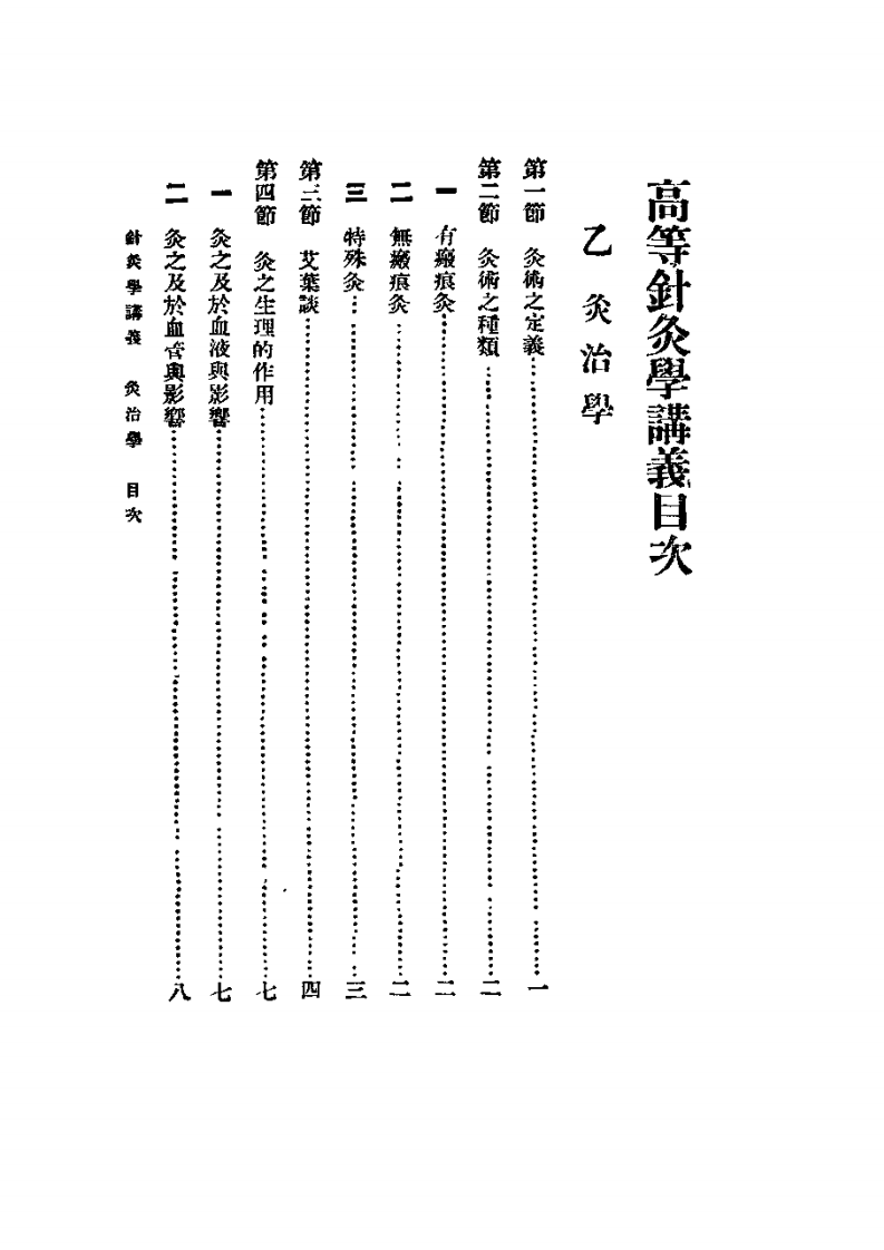 高等针灸学讲义： 灸治学.pdf 第3页