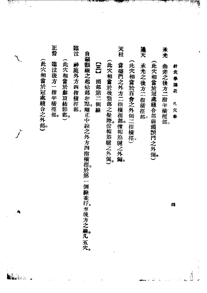 高等针灸学讲义： 孔穴学.pdf 第4页