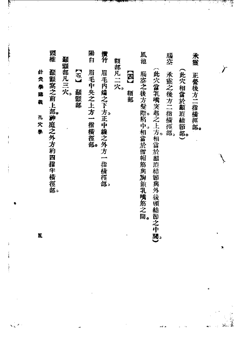高等针灸学讲义： 孔穴学.pdf 第5页