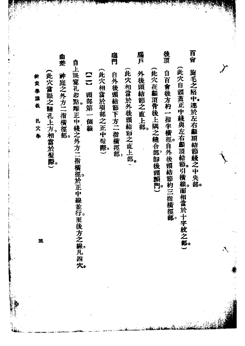高等针灸学讲义： 孔穴学.pdf 第3页