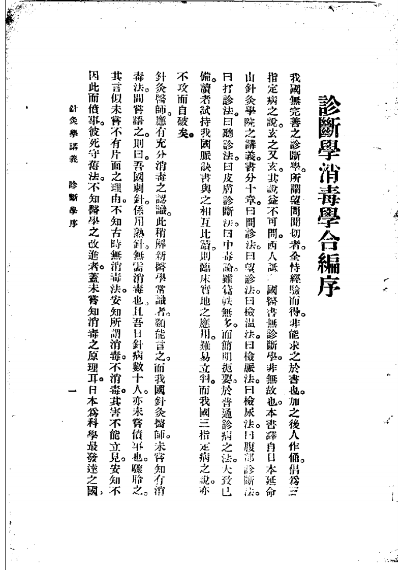 高等针灸学讲义： 诊断学  消毒学 （第2版）.pdf 第1页