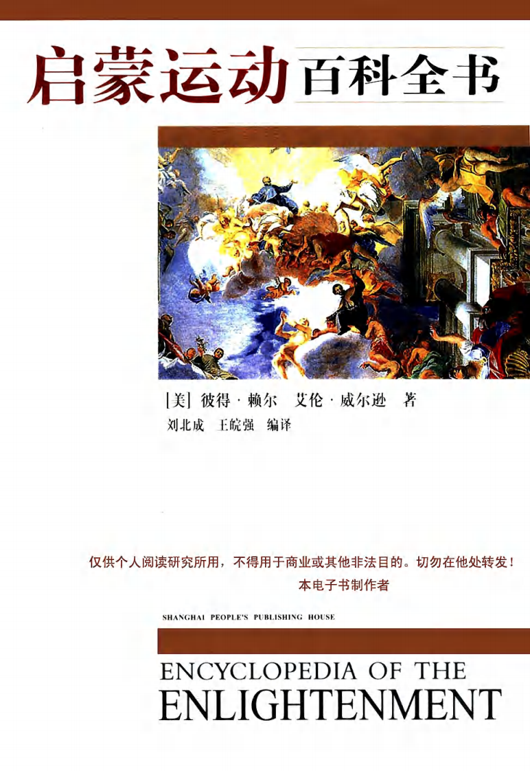 启蒙运动百科全书 （美）彼得·赖尔等着.pdf 第1页
