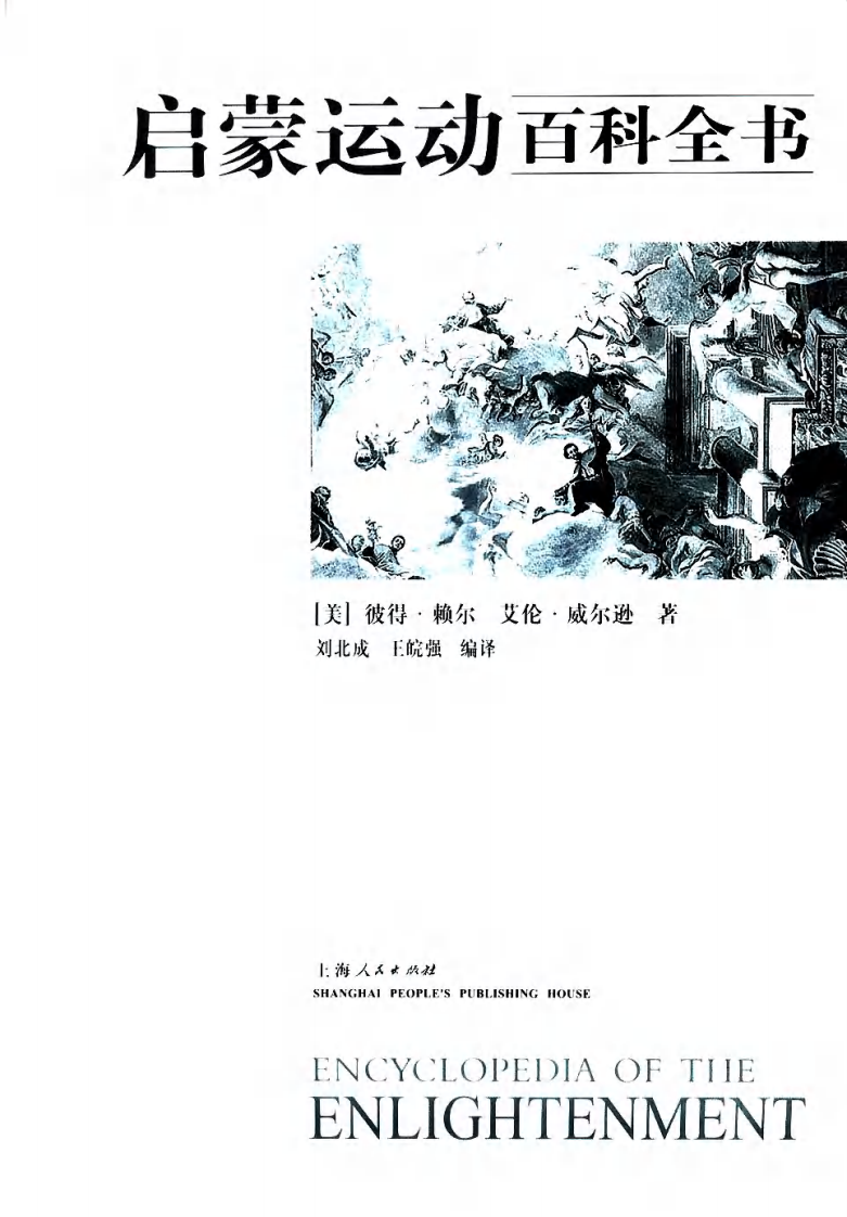 启蒙运动百科全书 （美）彼得·赖尔等着.pdf 第2页