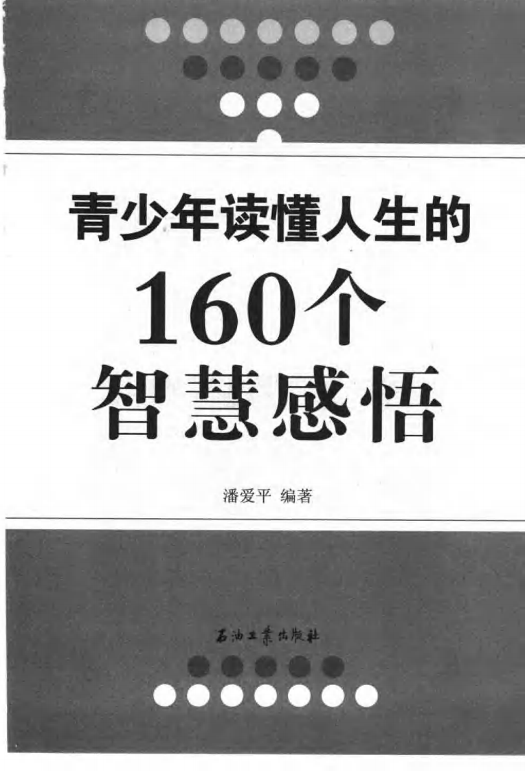 青少年读懂人生的160个智慧感悟.pdf 第3页