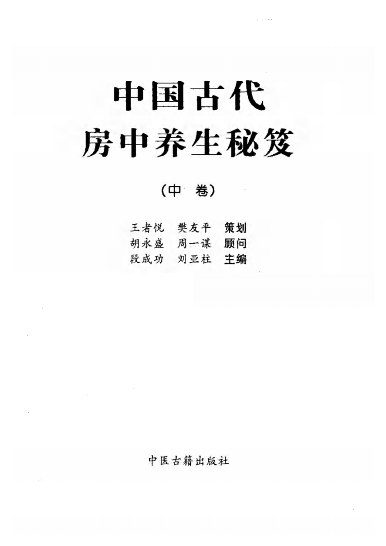 中国古代房中养生秘笈.pdf 第3页