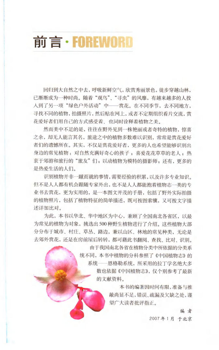 全彩图本好奇心书系 常见植物野外识别手册.pdf 第2页