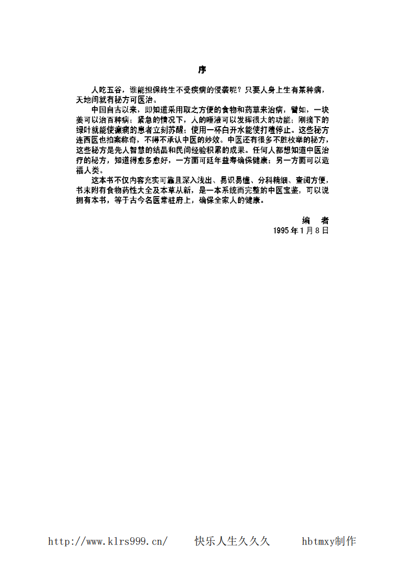 《实用中医家庭保健手册》沉中健.pdf 第2页