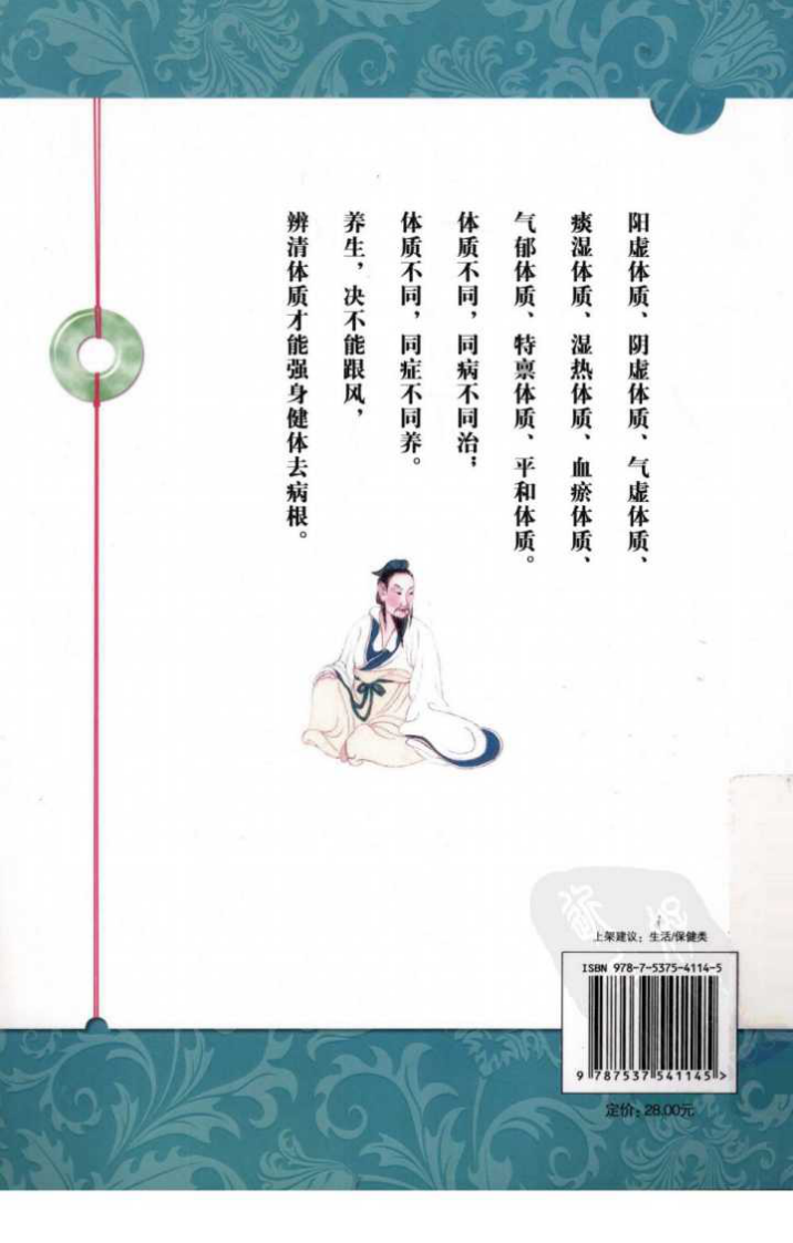 图解九种体质对症养生（超清版）.pdf 第2页