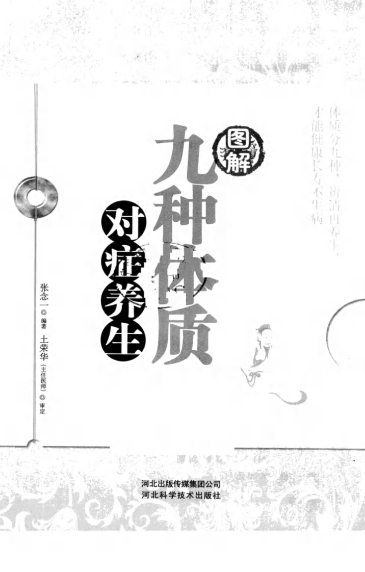 图解九种体质对症养生（超清版）.pdf 第3页