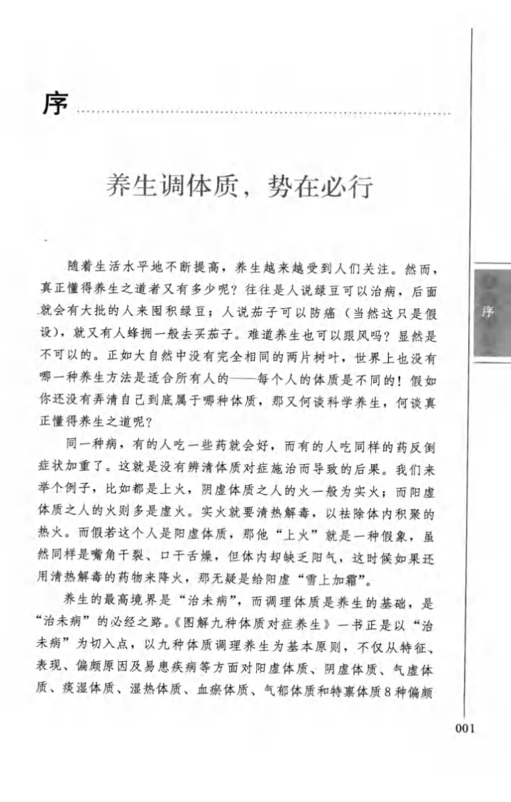 图解九种体质对症养生（超清版）.pdf 第5页