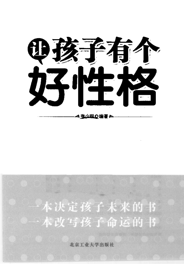 让孩子有个好性格--李少聪1（2010.1出版）.pdf 第3页