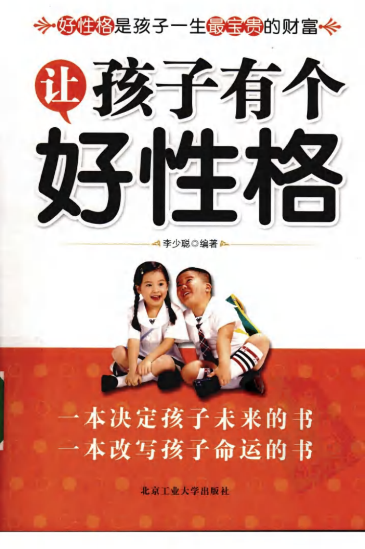 让孩子有个好性格--李少聪1（2010.1出版）.pdf 第1页