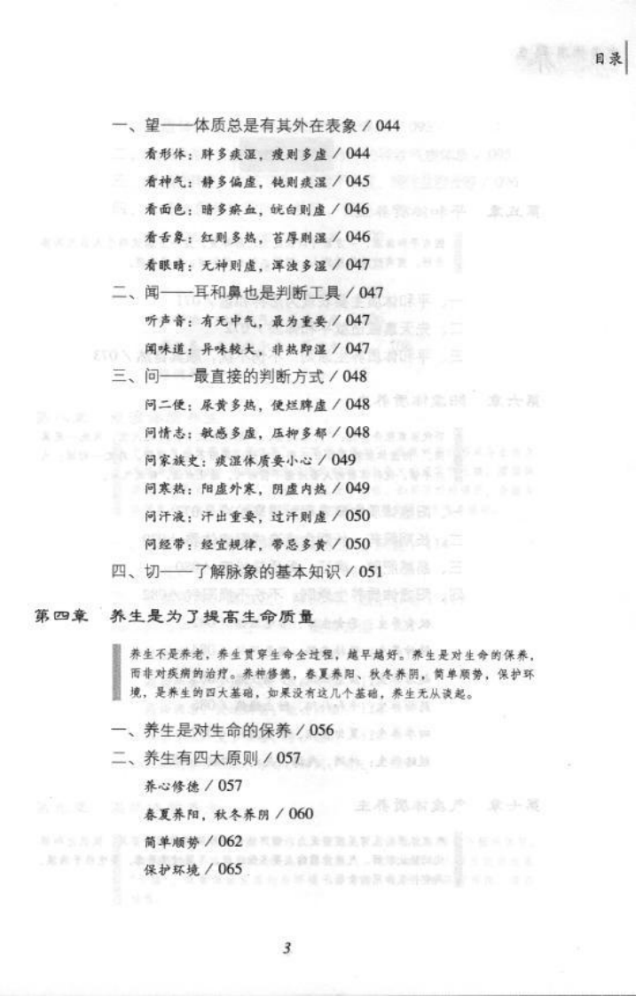 中医体质养生.傅杰英.pdf 第5页