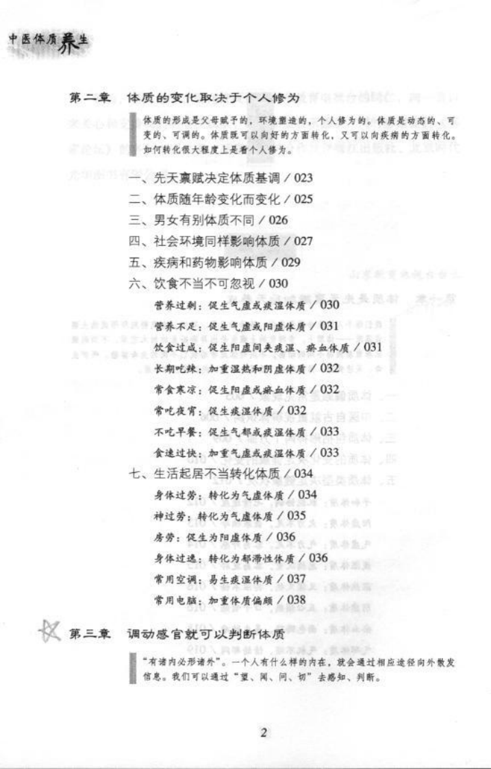 中医体质养生.傅杰英.pdf 第4页