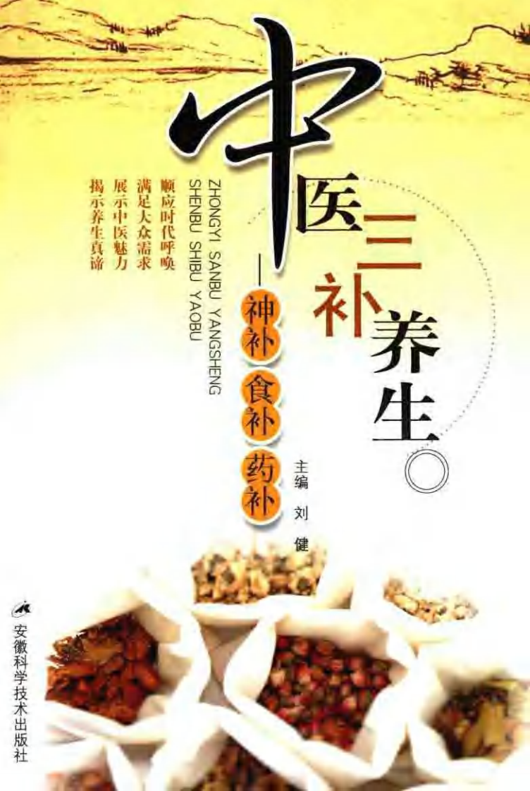 中医三补养生.pdf 第1页