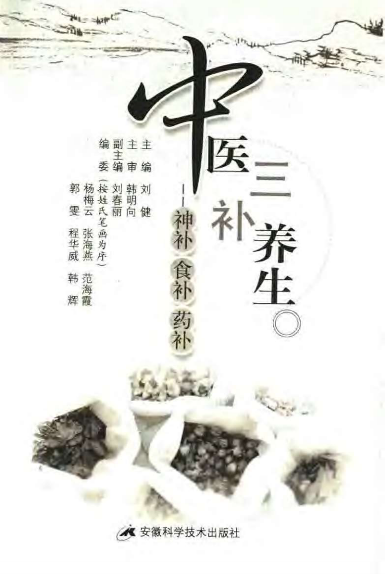 中医三补养生.pdf 第3页