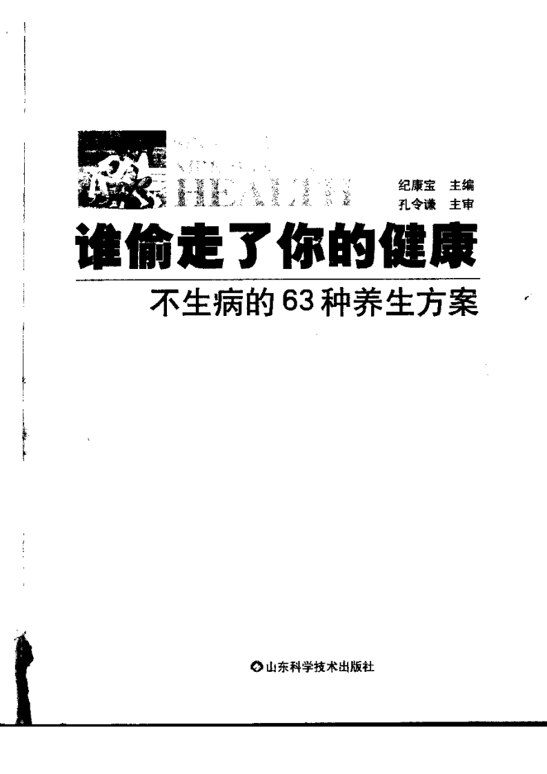 谁偷走了你的健康：不生病的63种养生方案.纪康宝.pdf 第3页