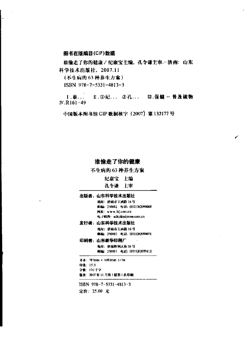 谁偷走了你的健康：不生病的63种养生方案.纪康宝.pdf 第4页