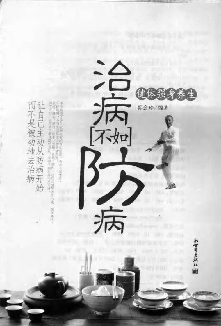 治病不如防病：健体强身养生.郭会珍.pdf 第3页