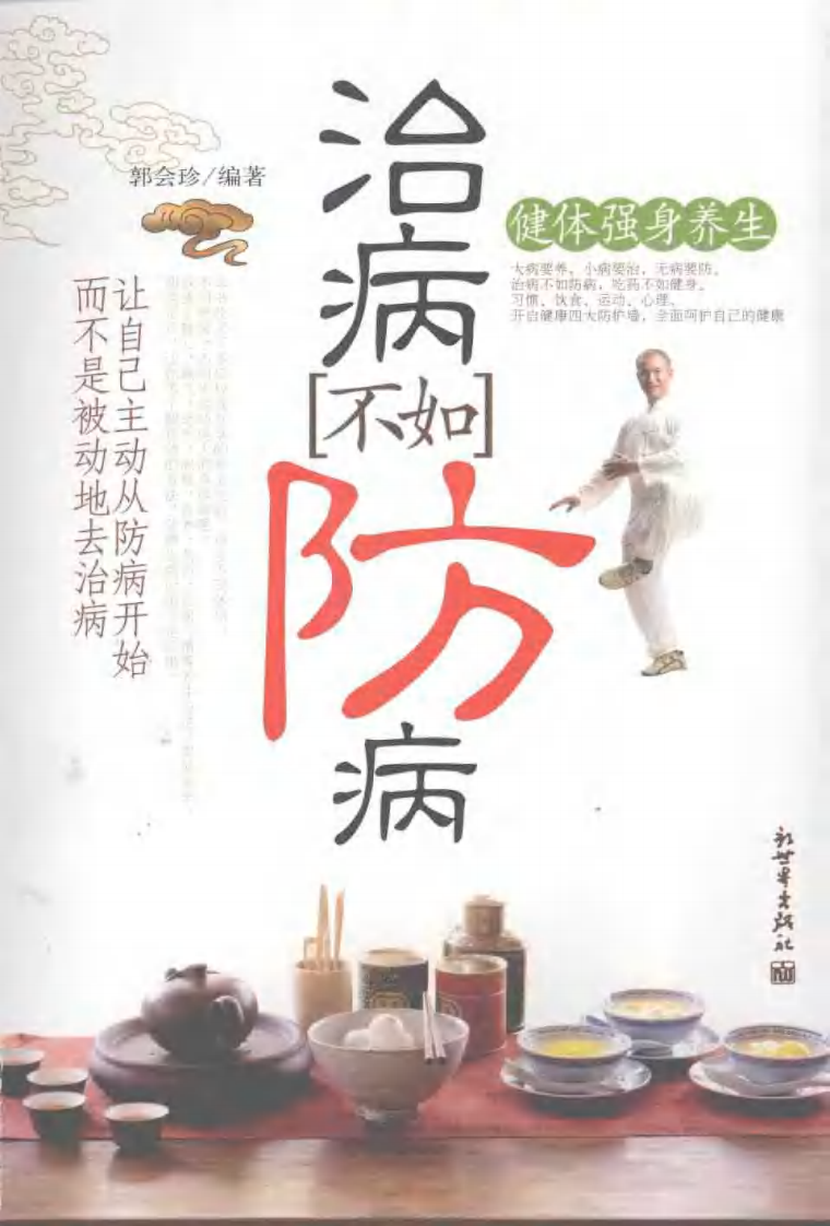 治病不如防病：健体强身养生.郭会珍.pdf 第1页