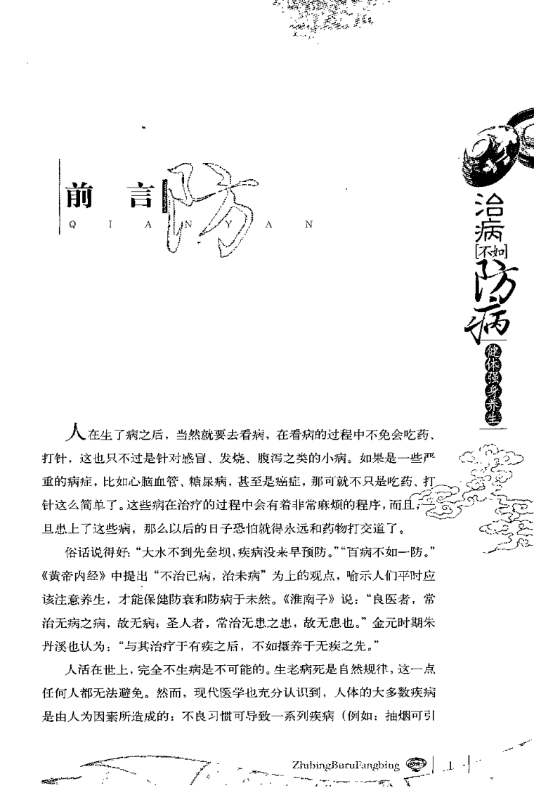 治病不如防病：健体强身养生.郭会珍.pdf 第5页
