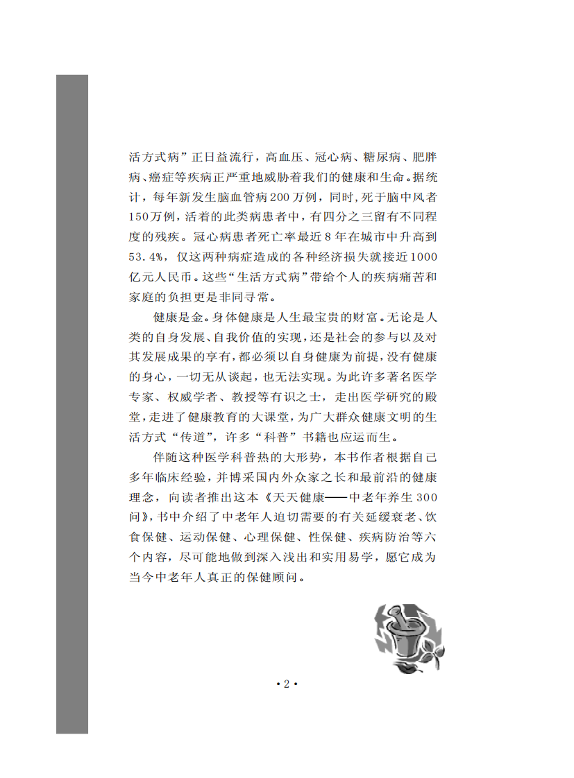 天天健康——中老年养生300问.pdf 第4页