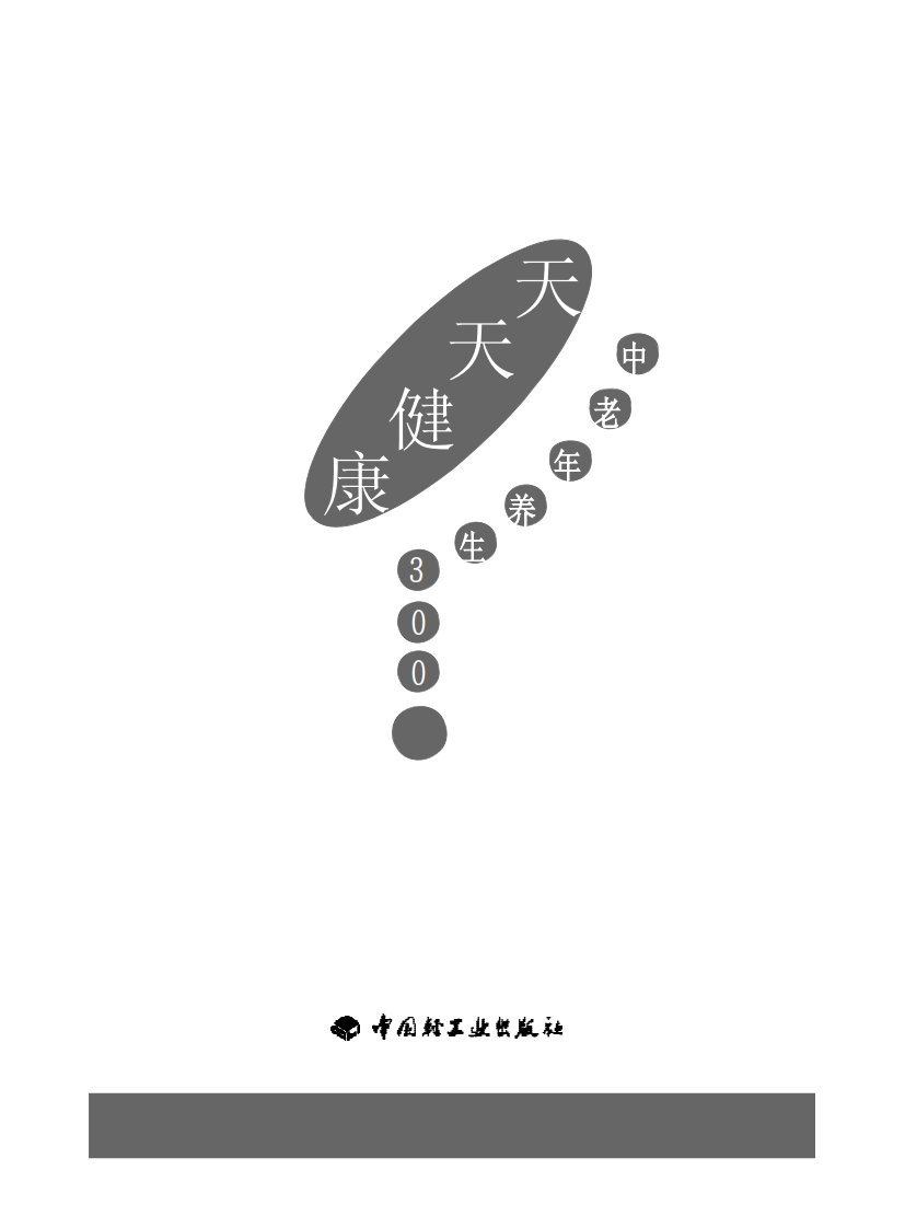 天天健康——中老年养生300问.pdf 第1页