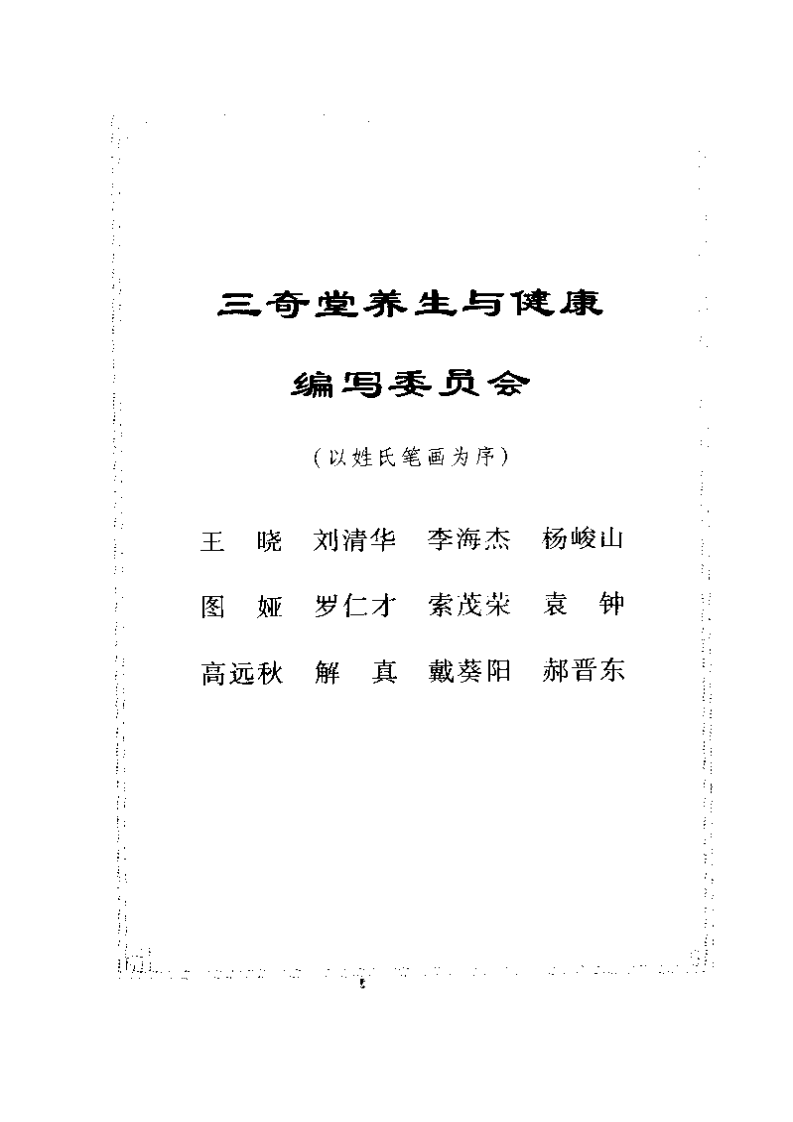 养生降压方法：高血压人群必读.pdf 第3页