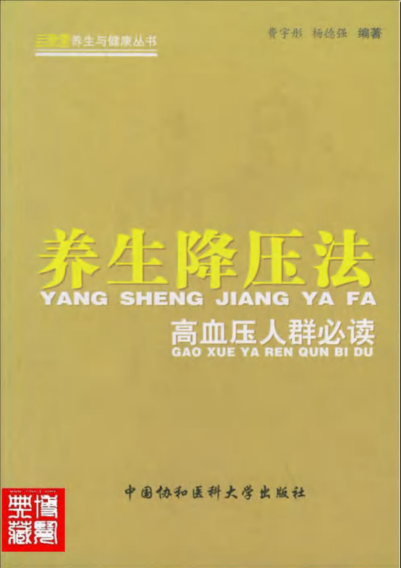 养生降压方法：高血压人群必读.pdf 第1页