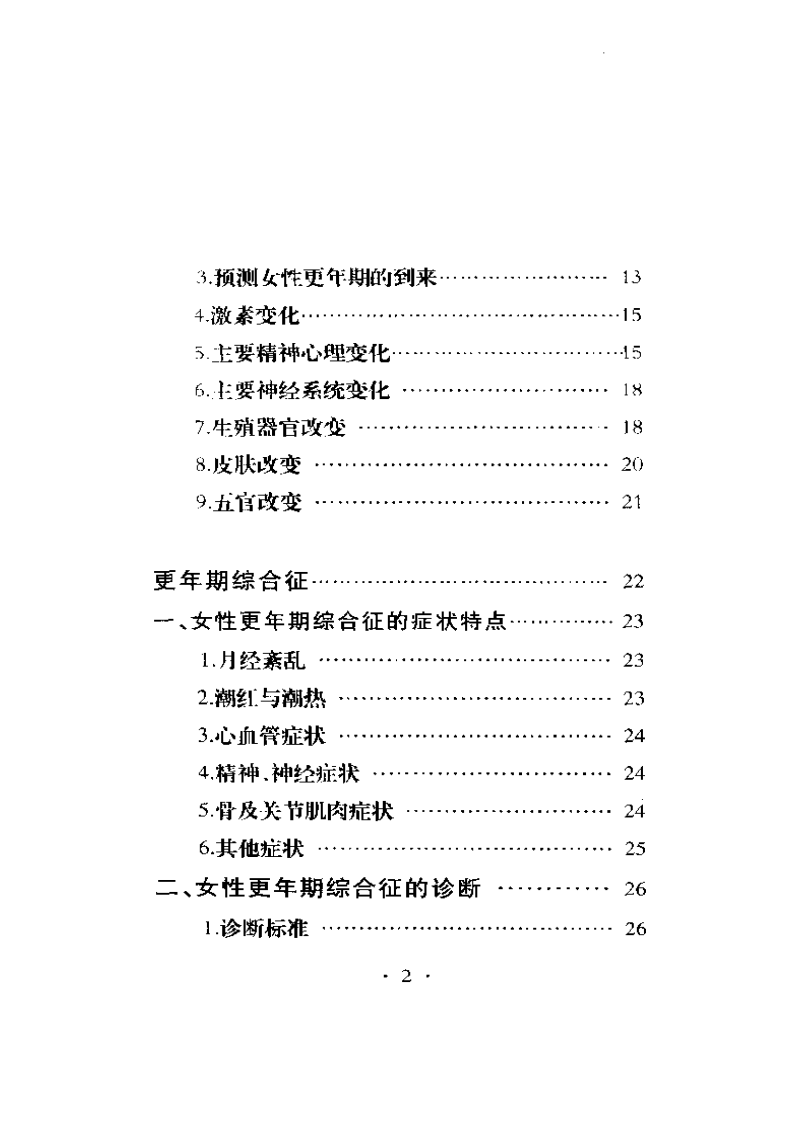 解读更年期——给心情放假.宋乃光.pdf 第5页
