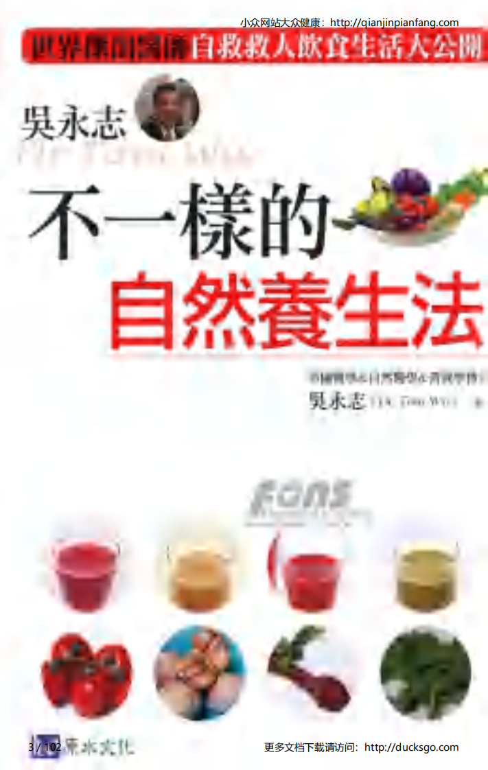 不一样的自然养生法（上）.pdf 第3页