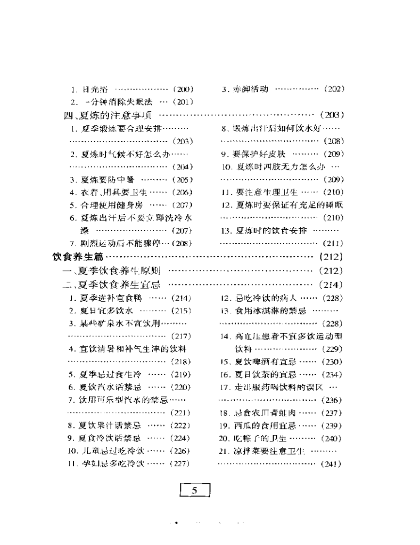 《四季养生丛书-夏》.pdf 第5页