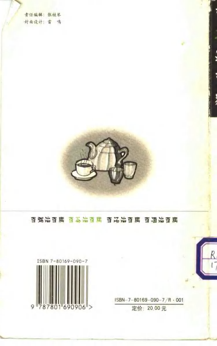 《百茶治百病》蒋建栋.pdf 第2页
