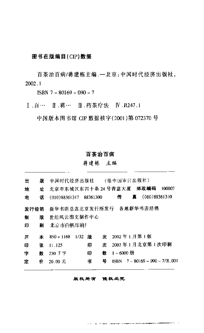 《百茶治百病》蒋建栋.pdf 第4页