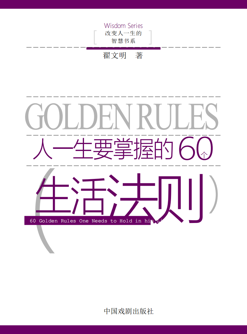 人一生要掌握的60个生活法则.pdf 第1页
