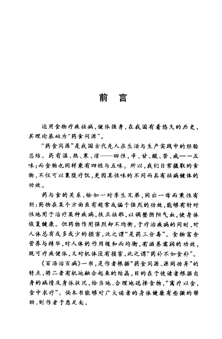 《百汤治百病》蒋建栋.pdf 第4页