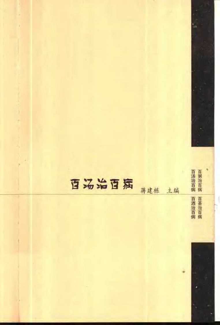 《百汤治百病》蒋建栋.pdf 第2页