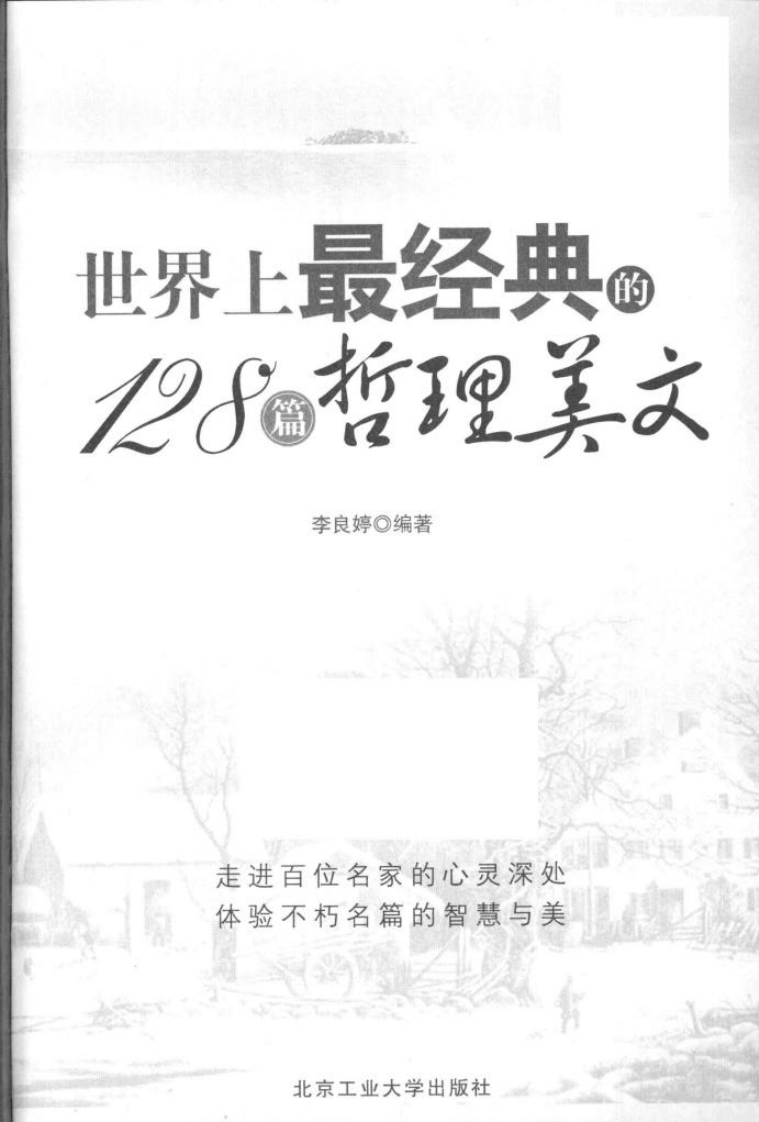 世界上最经典的128篇哲理美文.pdf 第3页