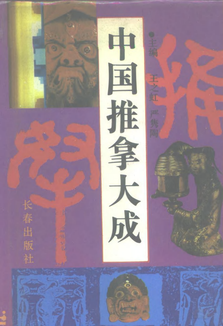 中国推拿大成（王之虹等主编）.pdf 第1页